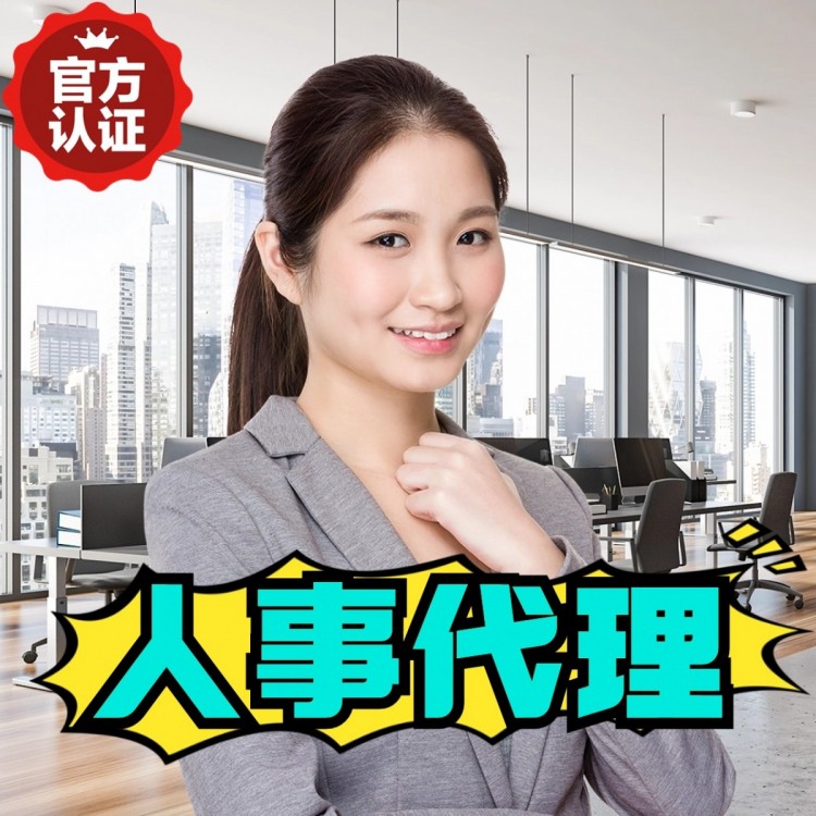 江西人事代理