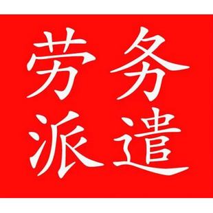 江西佛山劳务派遣