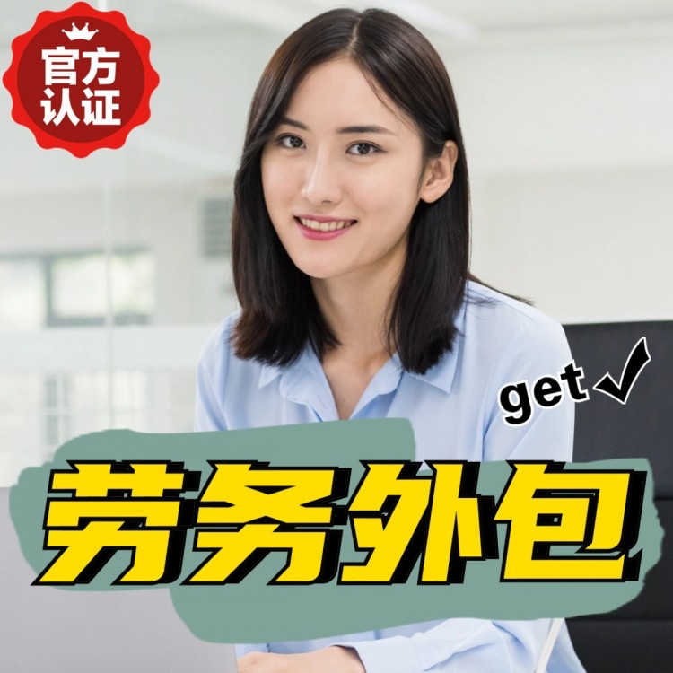 江西番禺劳务派遣 番禺劳动力派遣公司 番禺派遣劳务公司